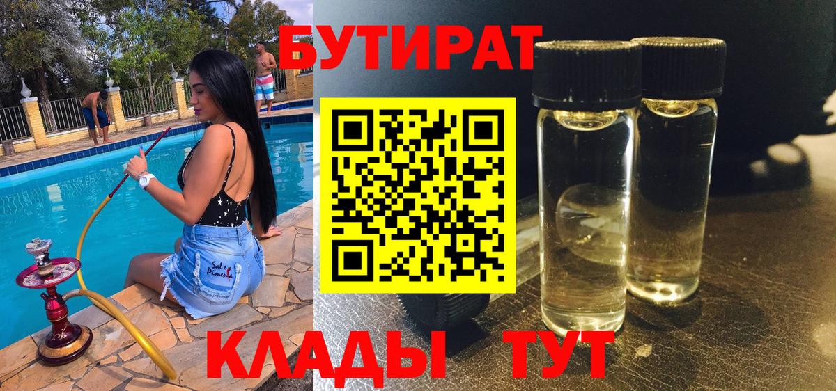 Урюпинск  БУТИРАТ 1.4BDO  Бутират  Вход с VPN 