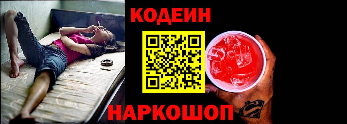 Codein напиток Lean (лин) Урюпинск